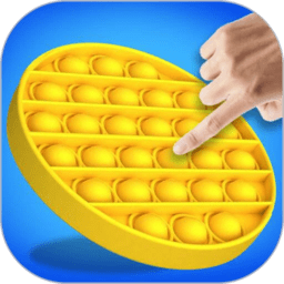解压手指气泡玩具游戏